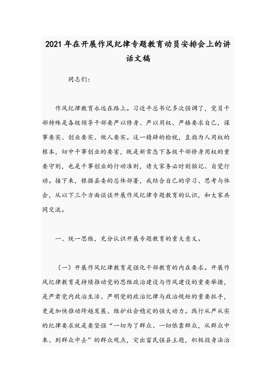 2021年在开展作风纪律专题教育动员安排会上的讲话文稿.docx_第1页