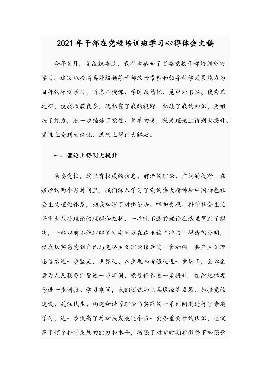 2021年干部在党校培训班学习心得体会文稿.docx_第1页
