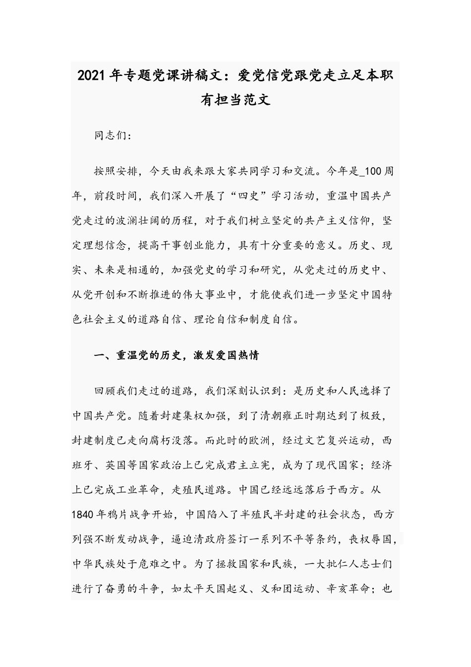 2021年专题党课讲稿文：爱党信党跟党走立足本职有担当范文.docx_第1页