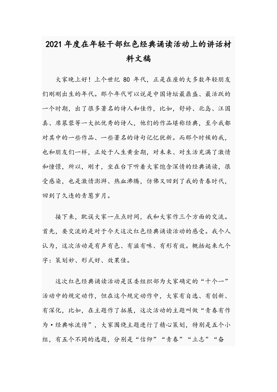2021年度在年轻干部红色经典诵读活动上的讲话材料文稿.docx_第1页