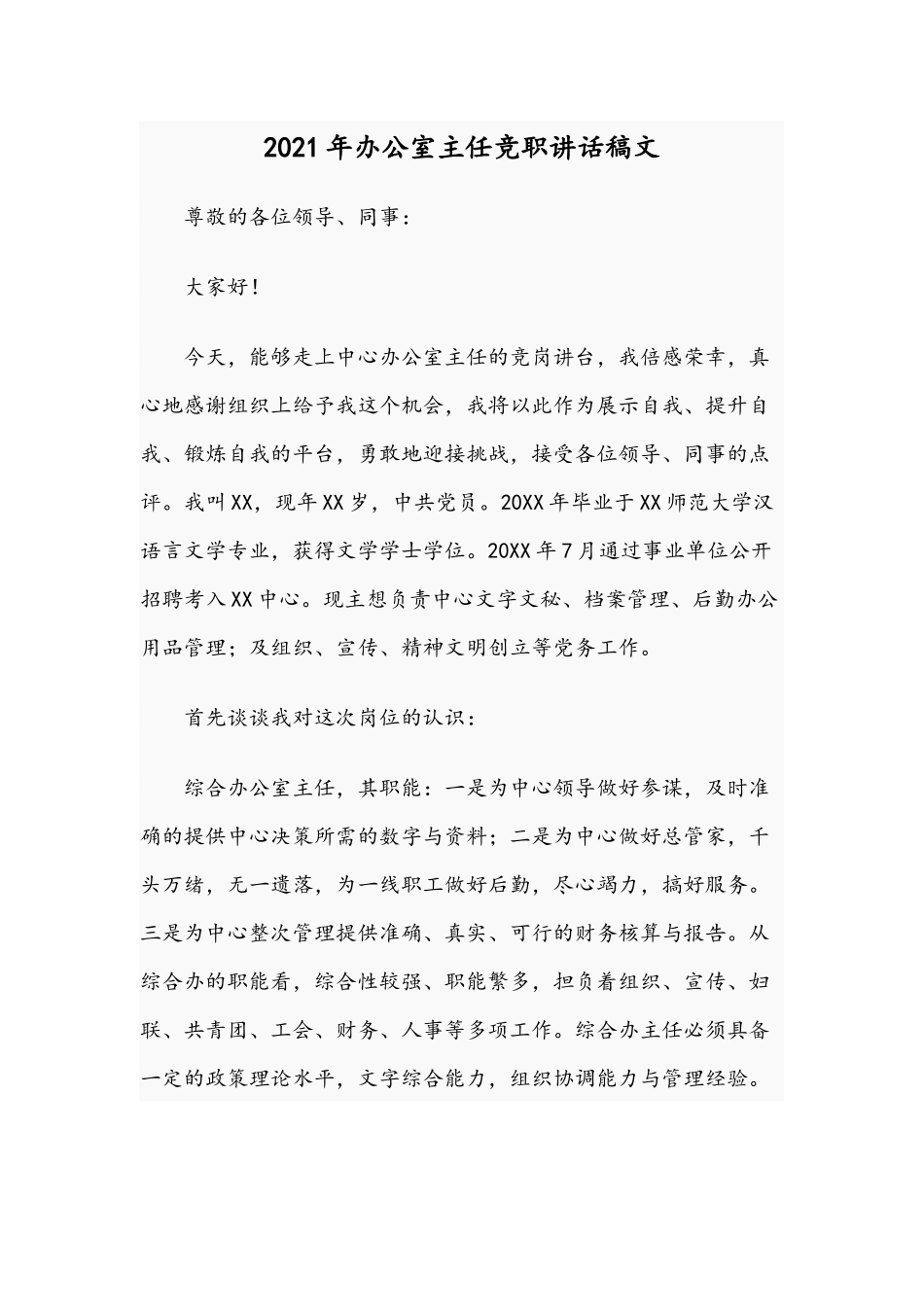 2021年办公室主任竞职讲话稿文.docx_第1页