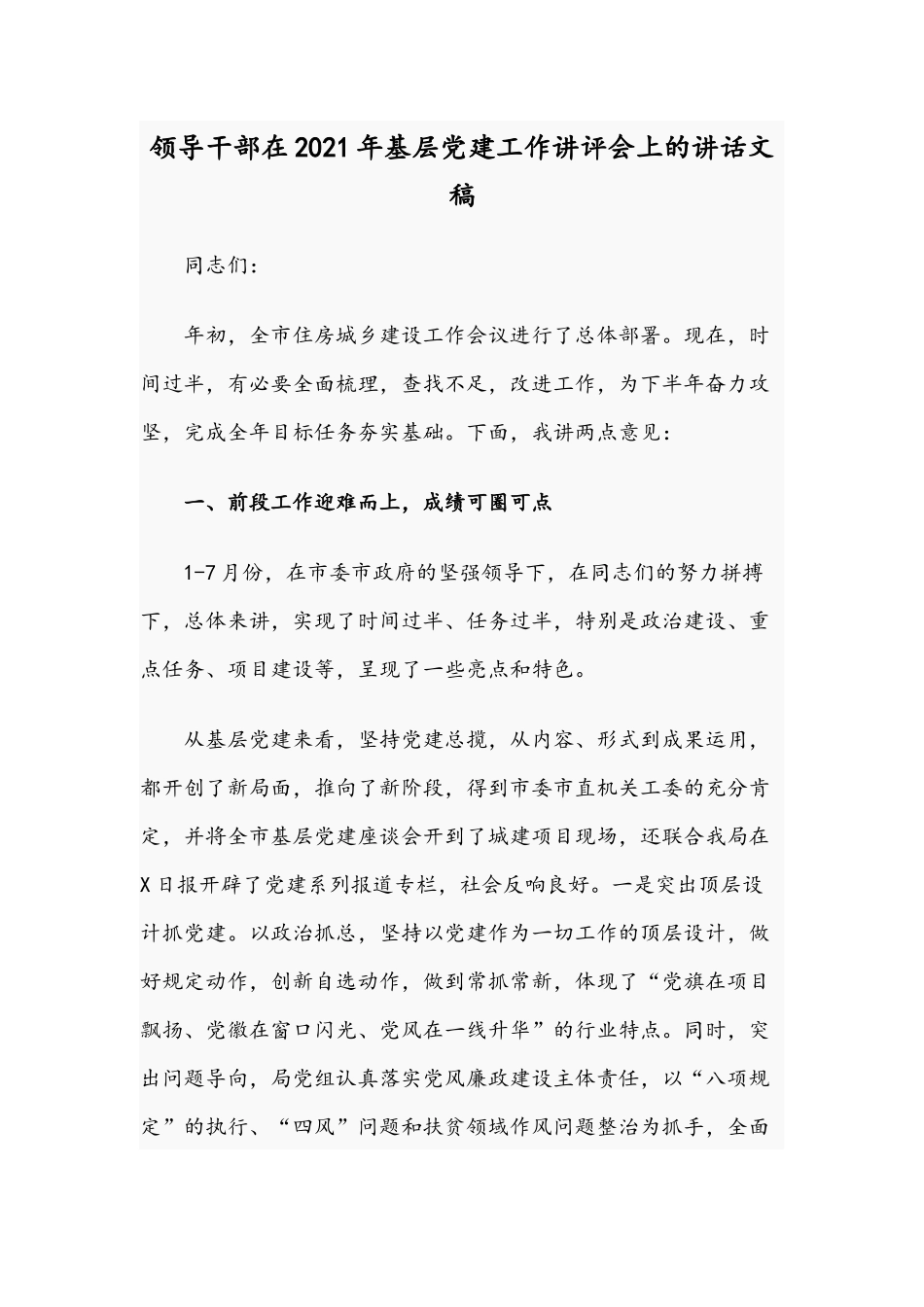 领导干部在2021年基层党建工作讲评会上的讲话文稿.docx_第1页