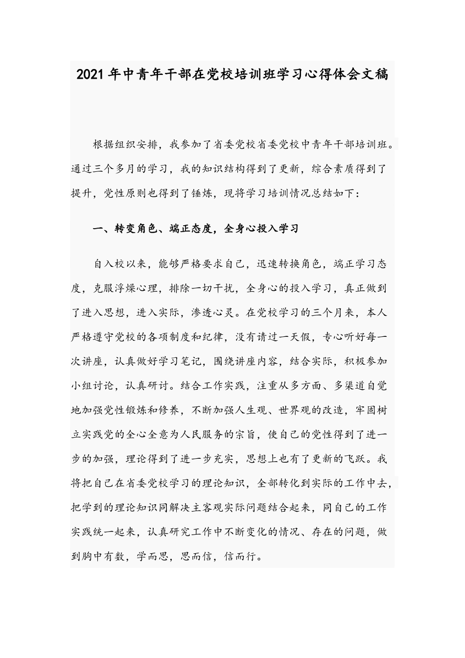 2021年中青年干部在党校培训班学习心得体会文稿.docx_第1页