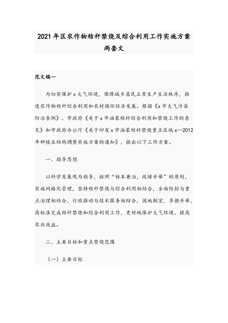 2021年区农作物秸秆禁烧及综合利用工作实施方案两套文.docx_第1页