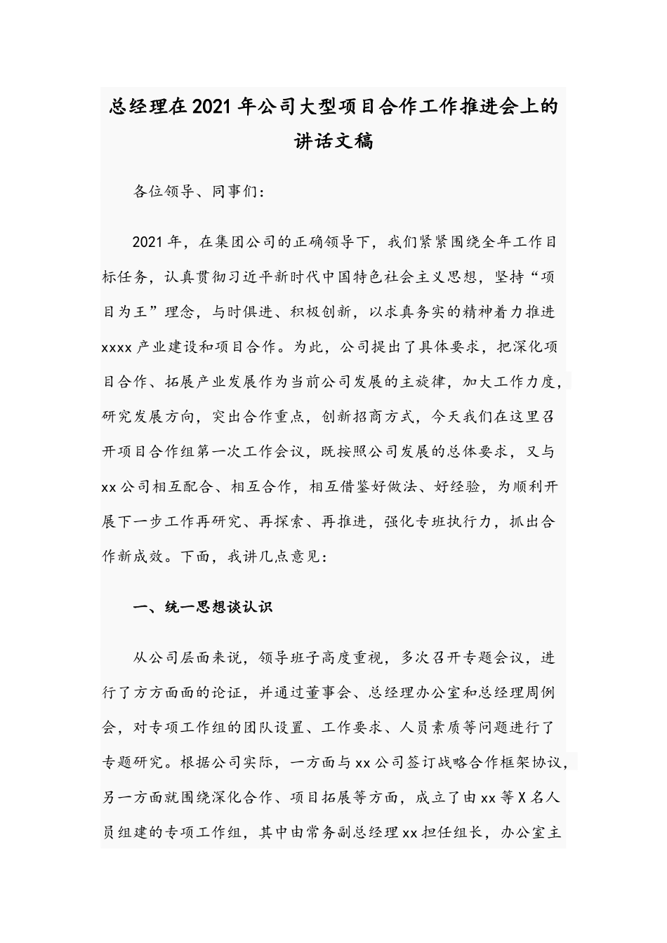 总经理在2021年公司大型项目合作工作推进会上的讲话文稿.docx_第1页