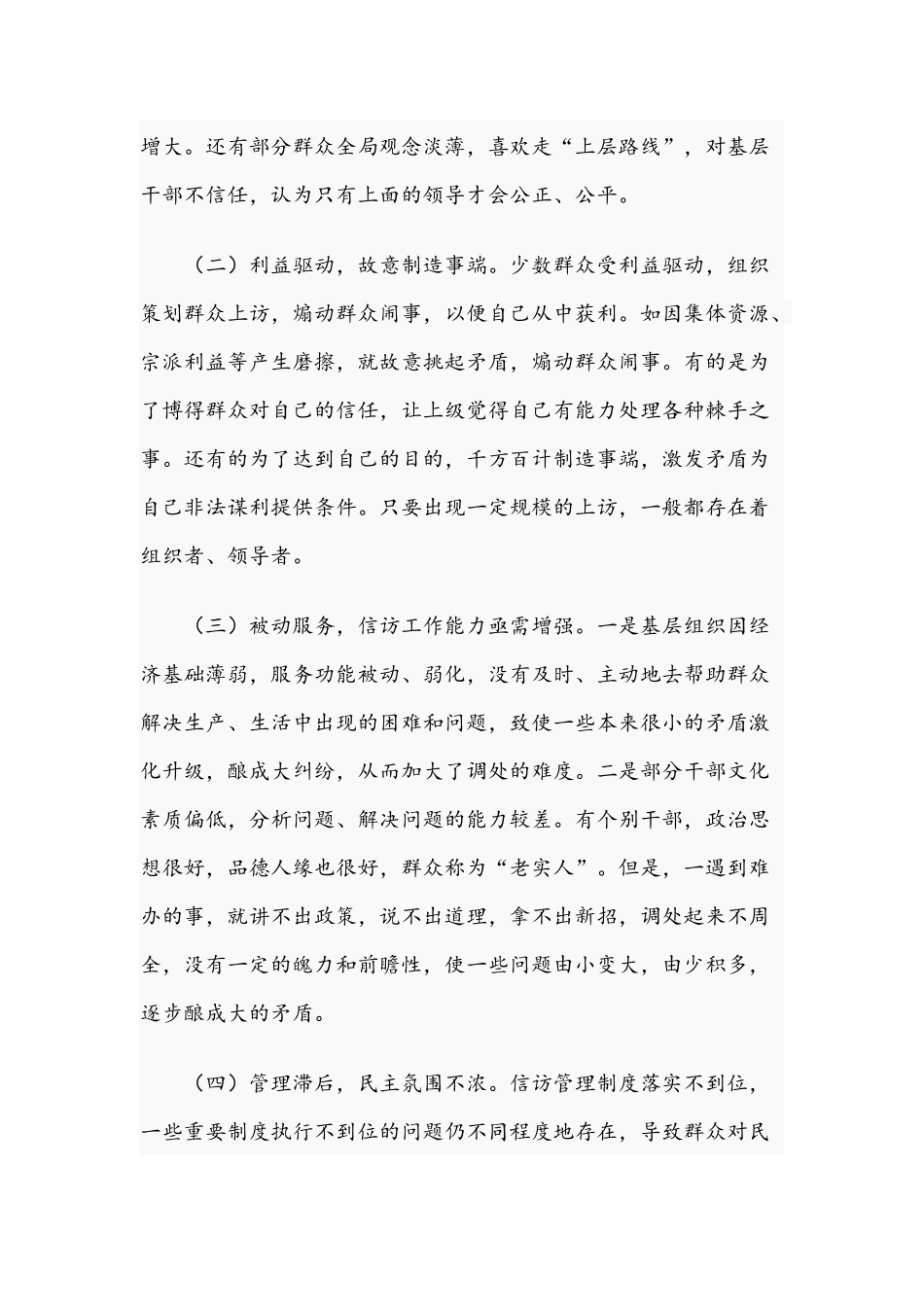 2021年关于新形势下做好农村信访工作的对策调研报告文稿.docx_第2页