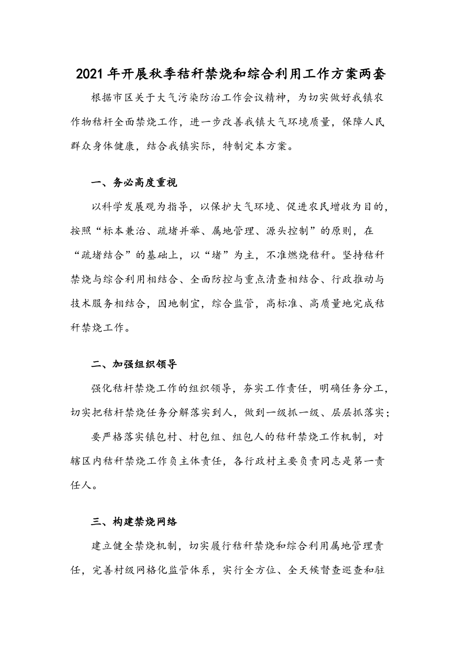2021年开展秋季秸秆禁烧和综合利用工作方案两套.docx_第1页