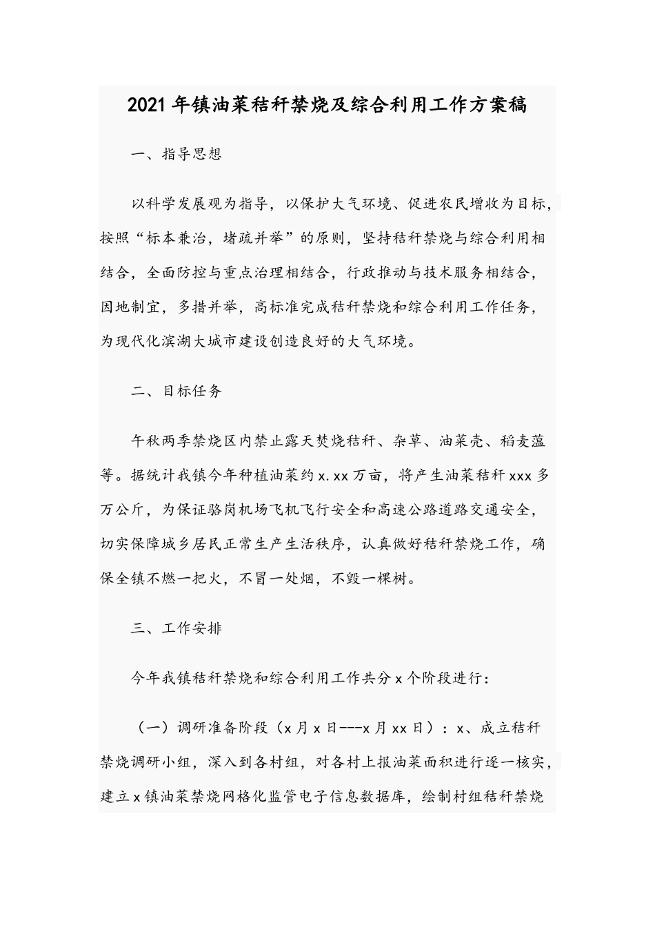 2021年镇油菜秸秆禁烧及综合利用工作方案稿.docx_第1页