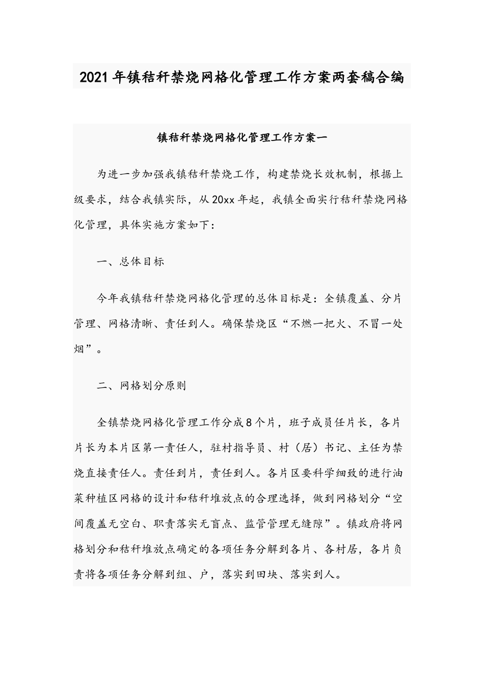 2021年镇秸秆禁烧网格化管理工作方案两套稿合编.docx_第1页