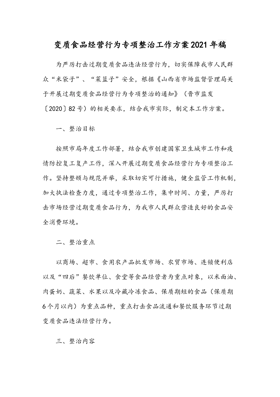 变质食品经营行为专项整治工作方案2021年稿.docx_第1页