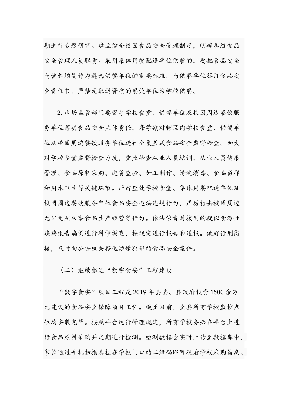 春季校园及周边2021年食品安全专项检查工作方案.docx_第2页