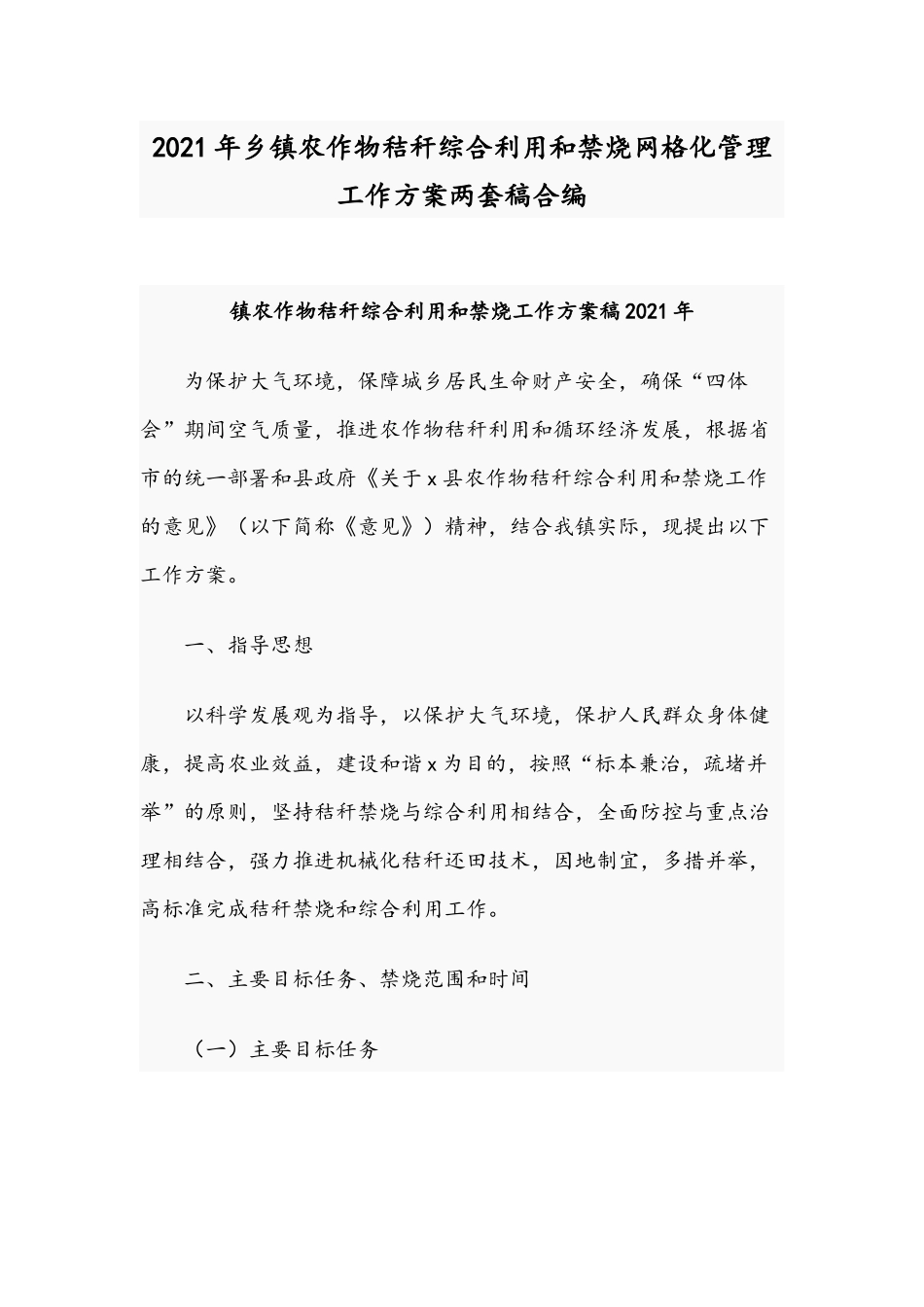 2021年乡镇农作物秸秆综合利用和禁烧网格化管理工作方案两套稿合编.docx_第1页