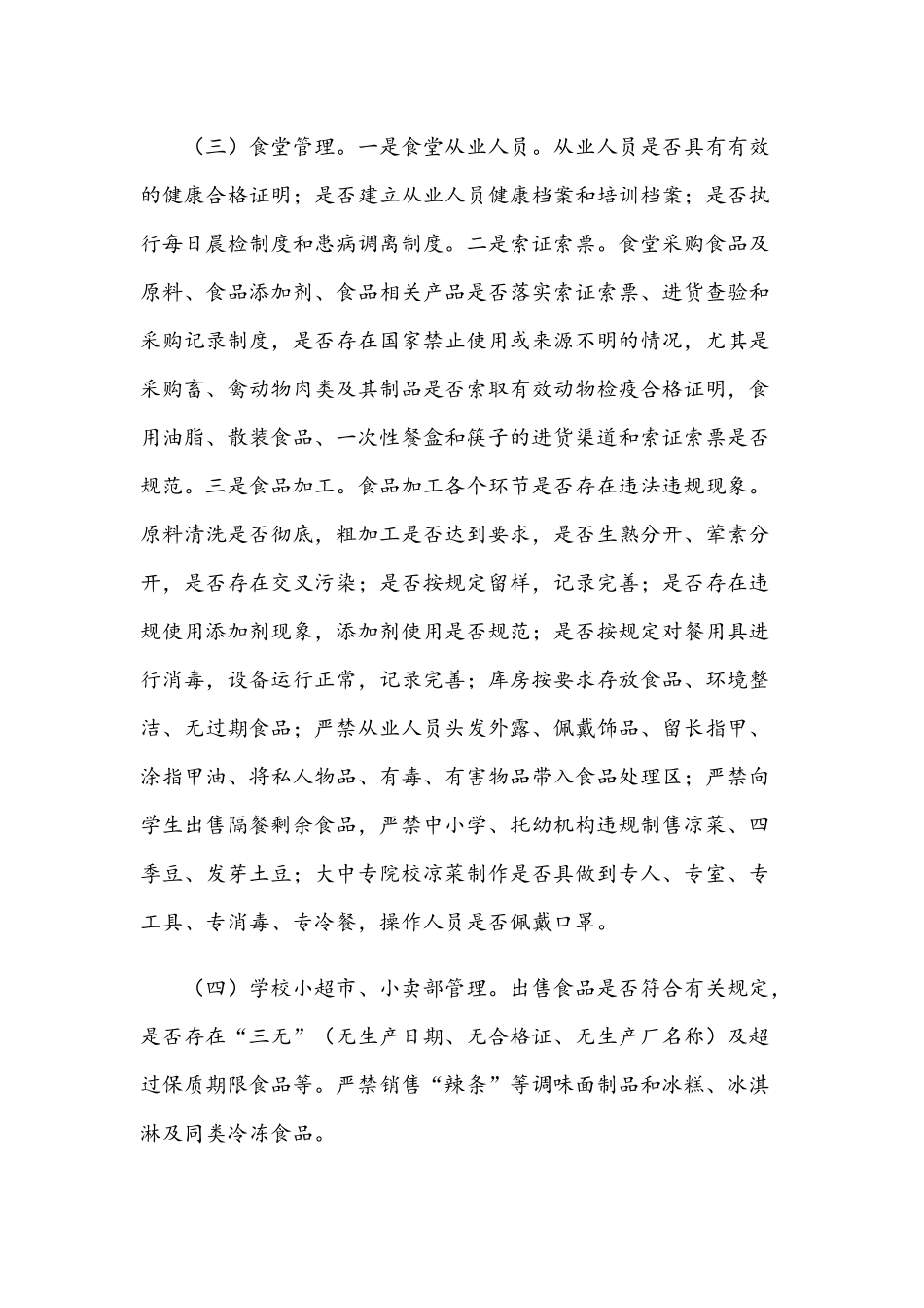 2021年全面加强学校食品安全专项整治工作方案稿.docx_第2页