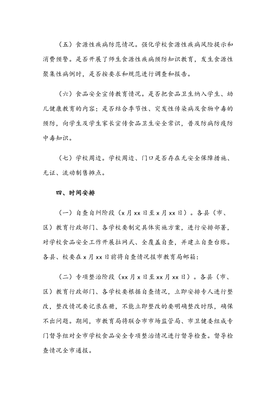 2021年全面加强学校食品安全专项整治工作方案稿.docx_第3页