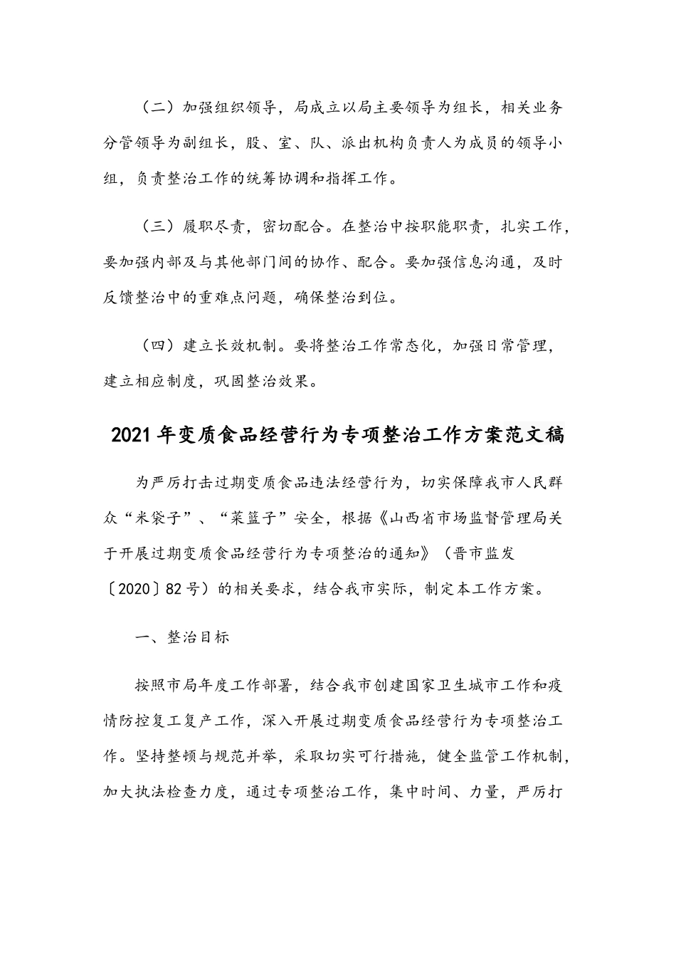 校园及周边2021年食品安全整治实施方案稿.docx_第3页