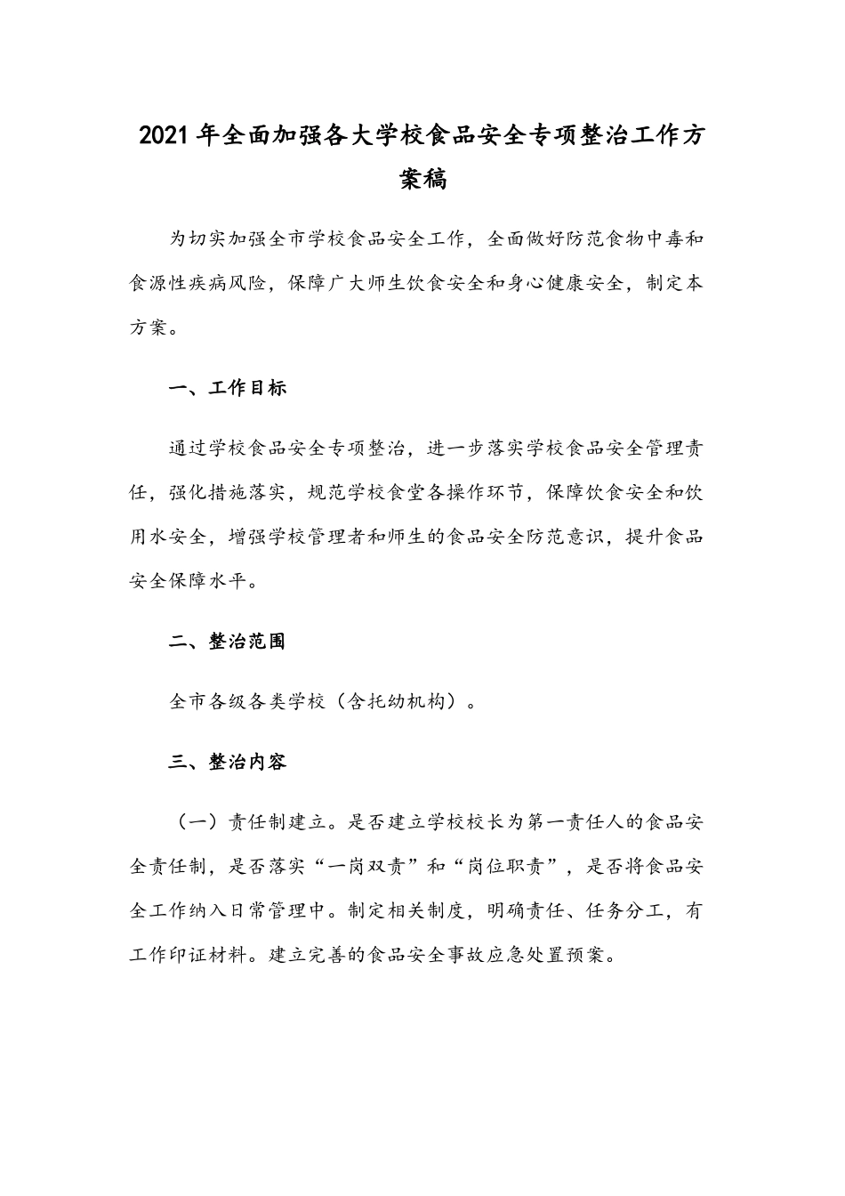 2021年全面加强各大学校食品安全专项整治工作方案稿.docx_第1页