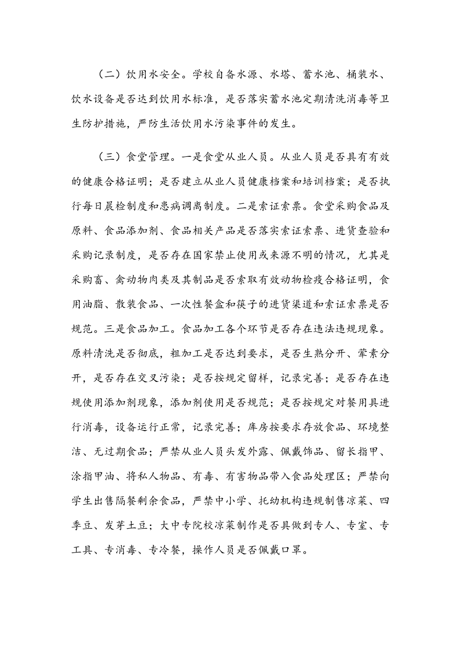2021年全面加强各大学校食品安全专项整治工作方案稿.docx_第2页