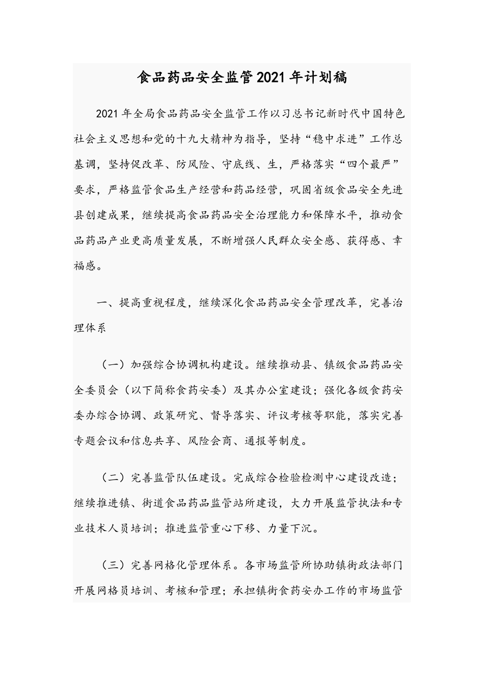 食品药品安全监管2021年计划稿.docx_第1页