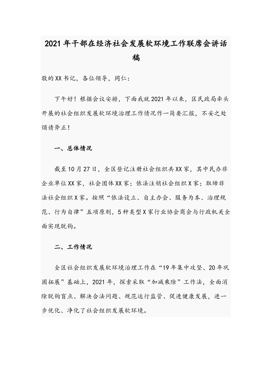 2021年干部在经济社会发展软环境工作联席会讲话稿.docx_第1页