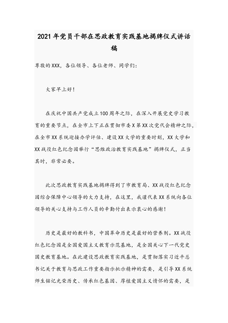 2021年党员干部在思政教育实践基地揭牌仪式讲话稿.docx_第1页