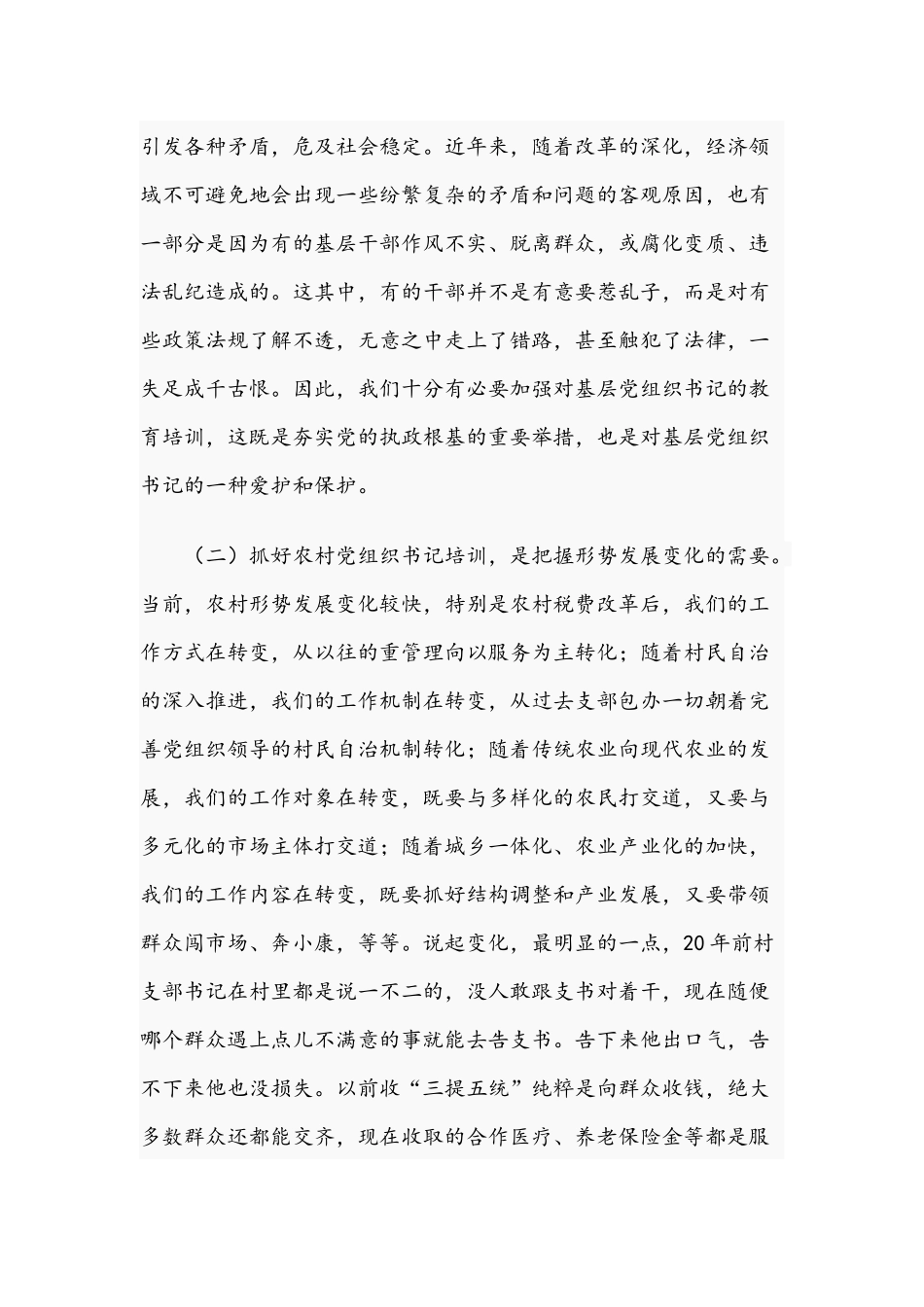2021年党员干部在农村党支部书记培训班讲话稿.docx_第2页