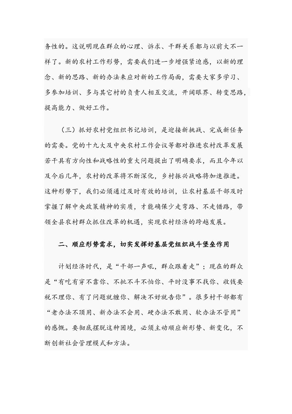2021年党员干部在农村党支部书记培训班讲话稿.docx_第3页