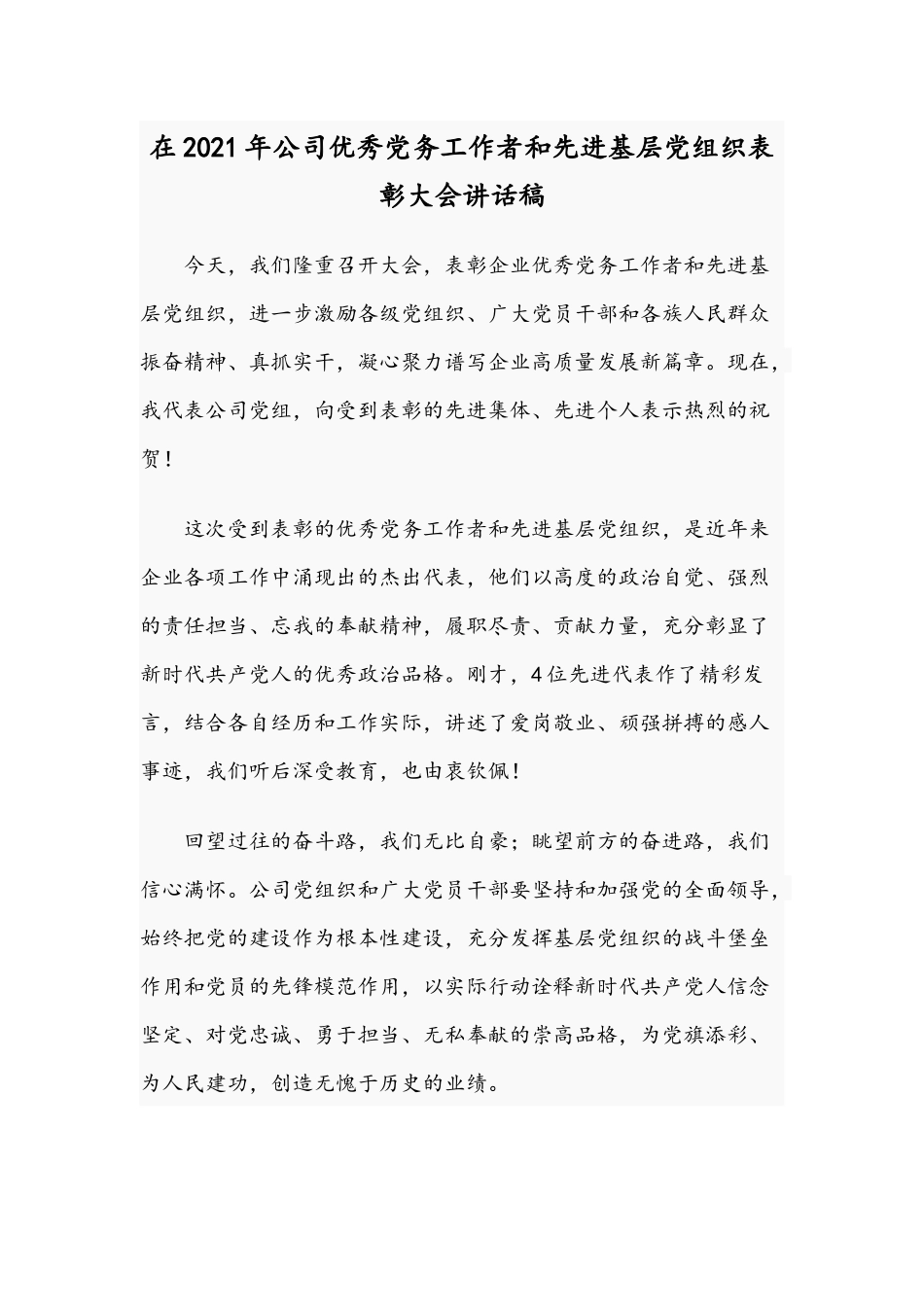 在2021年公司优秀党务工作者和先进基层党组织表彰大会讲话稿.docx_第1页