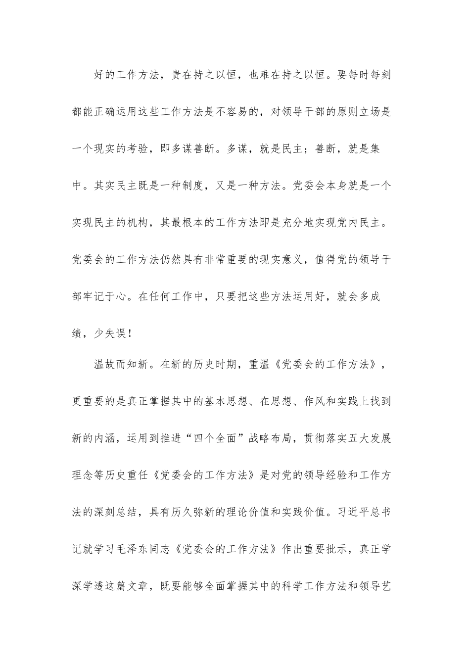 《党委会的工作方法》学习心得体会材料8篇.docx_第3页