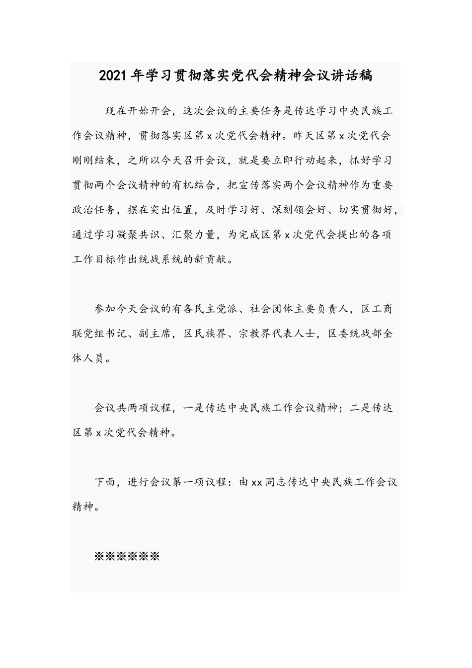 2021年学习贯彻落实党代会精神会议讲话稿.docx_第1页