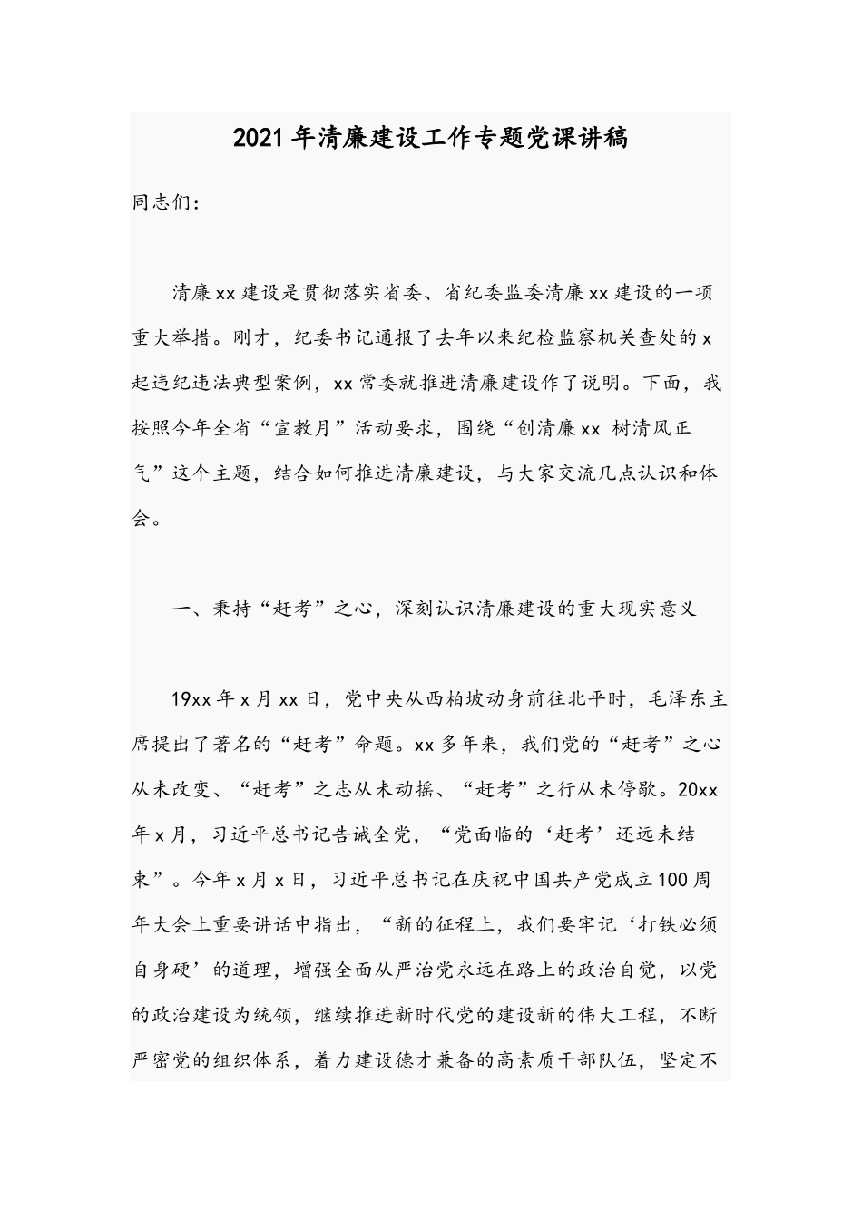 2021年清廉建设工作专题党课讲稿.docx_第1页