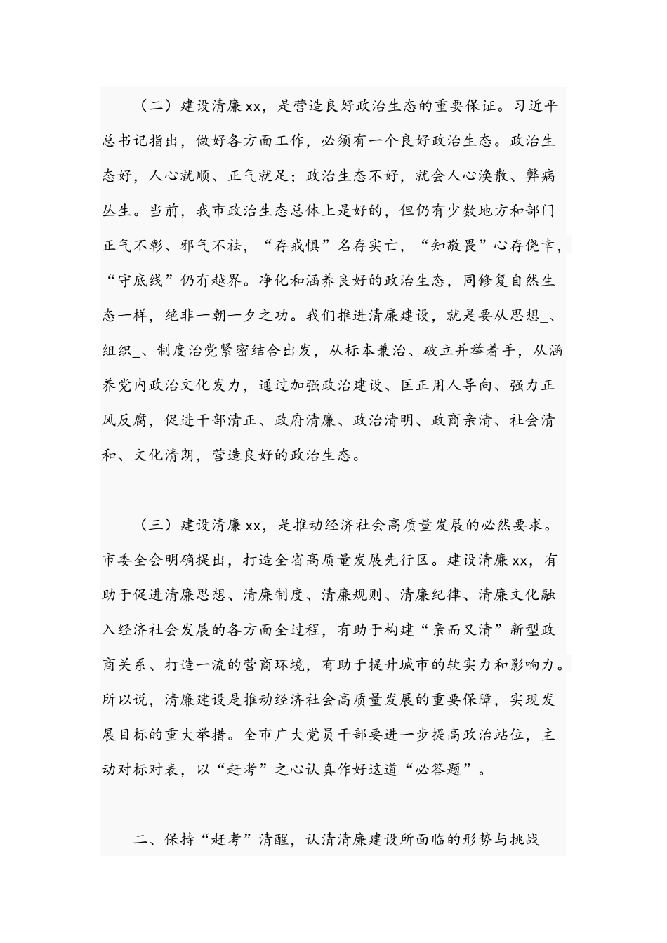 2021年清廉建设工作专题党课讲稿.docx_第3页