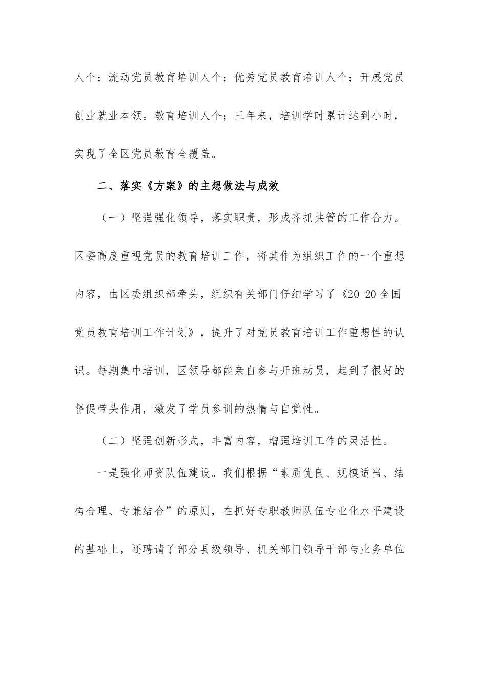 2021年开展党员教育培训计划实施情况评估总结汇报材料.docx_第2页