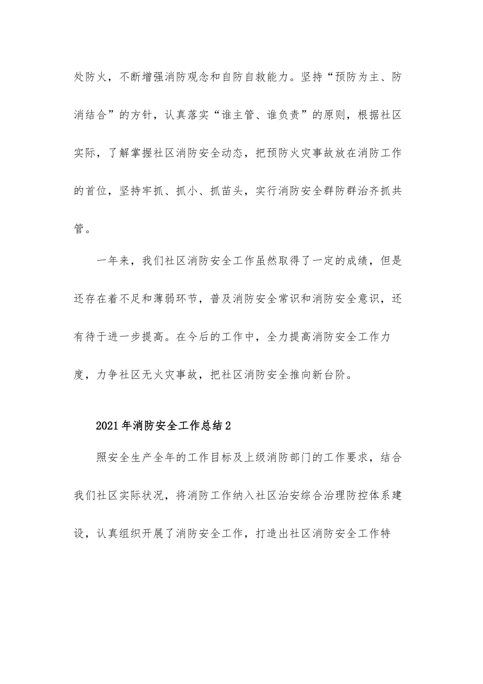 2021年通用消防安全工作总结汇报材料四篇.docx_第3页