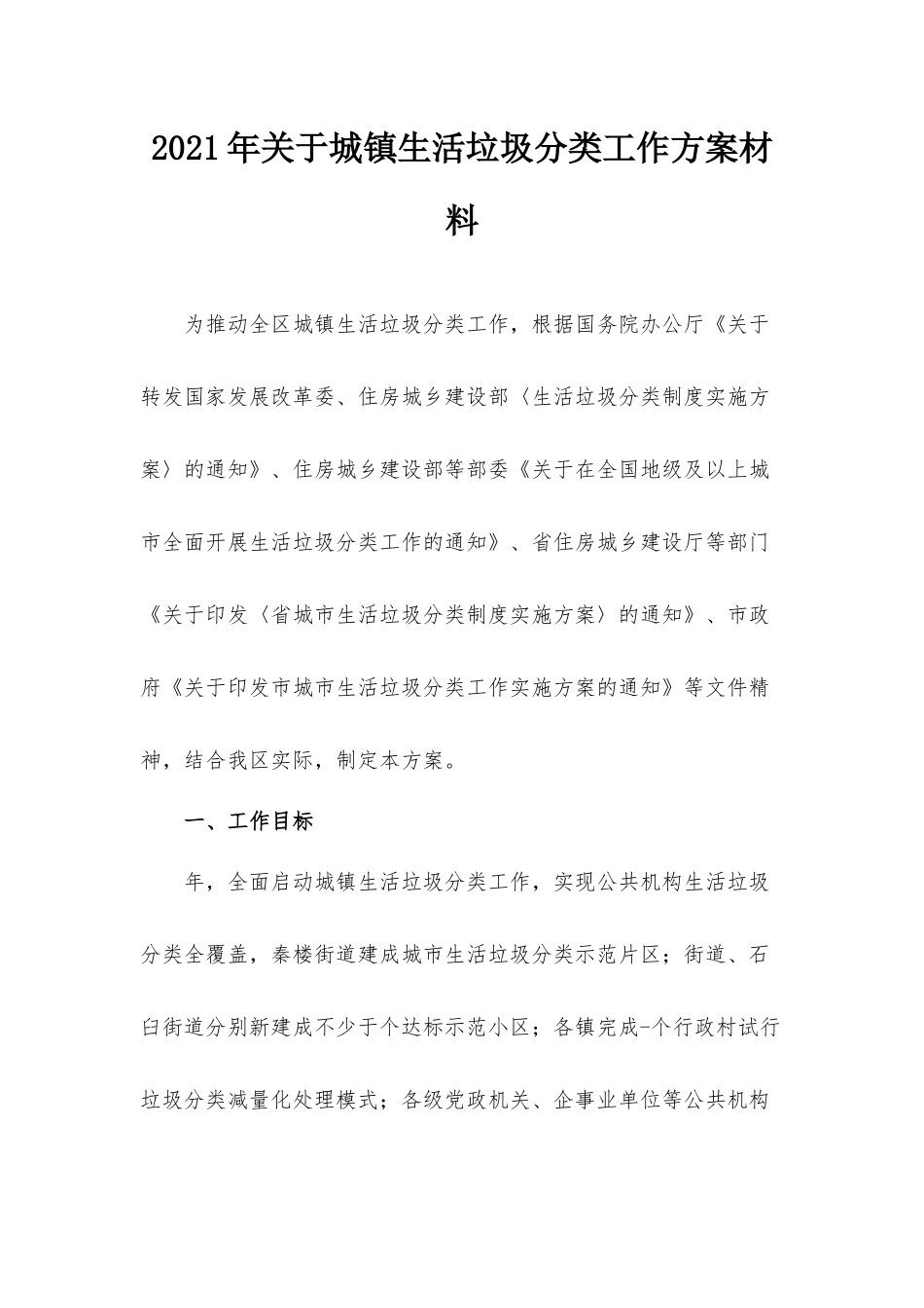 2021年关于城镇生活垃圾分类工作方案材料.docx_第1页