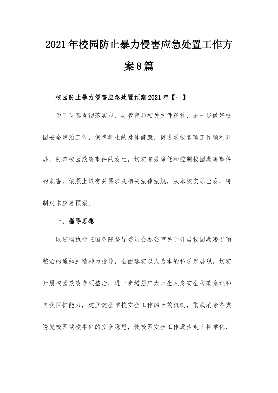 2021年校园防止暴力侵害应急处置工作方案8篇.docx_第1页