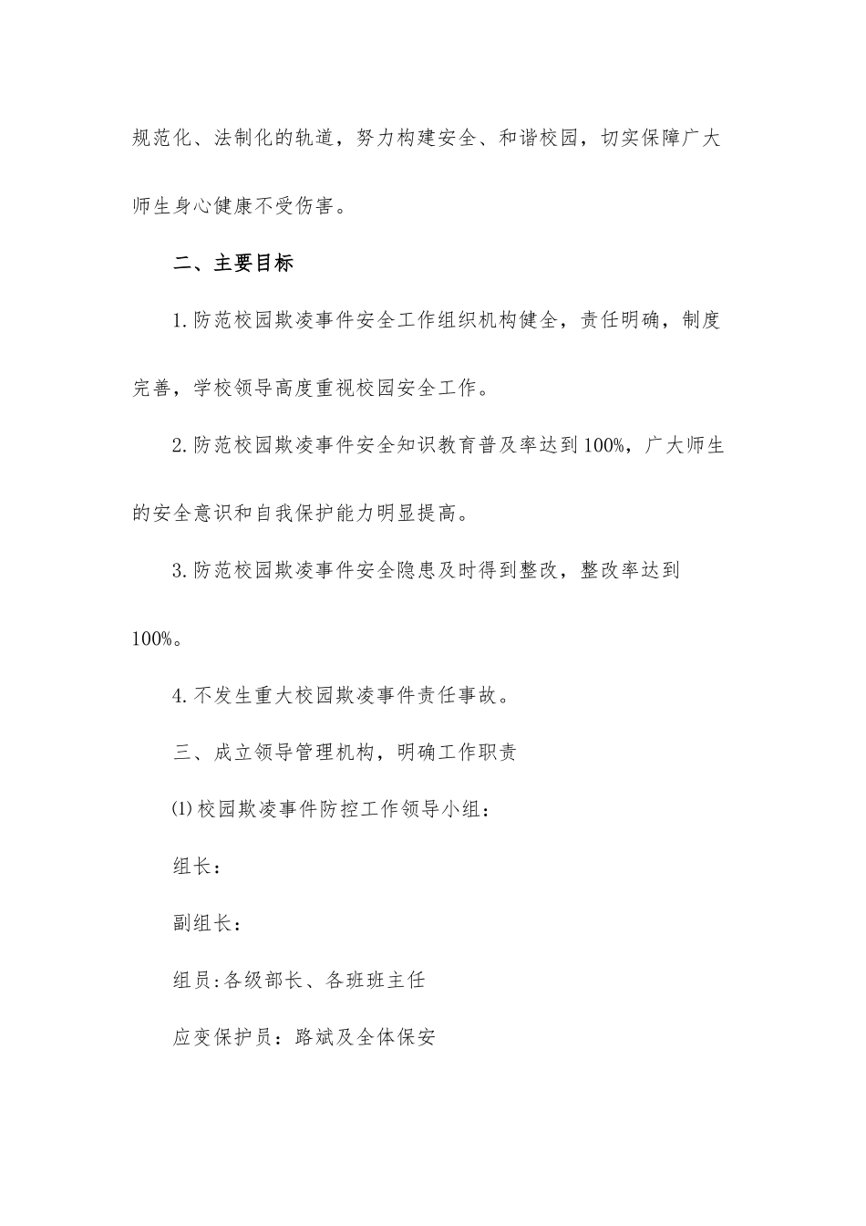 2021年校园防止暴力侵害应急处置工作方案8篇.docx_第2页