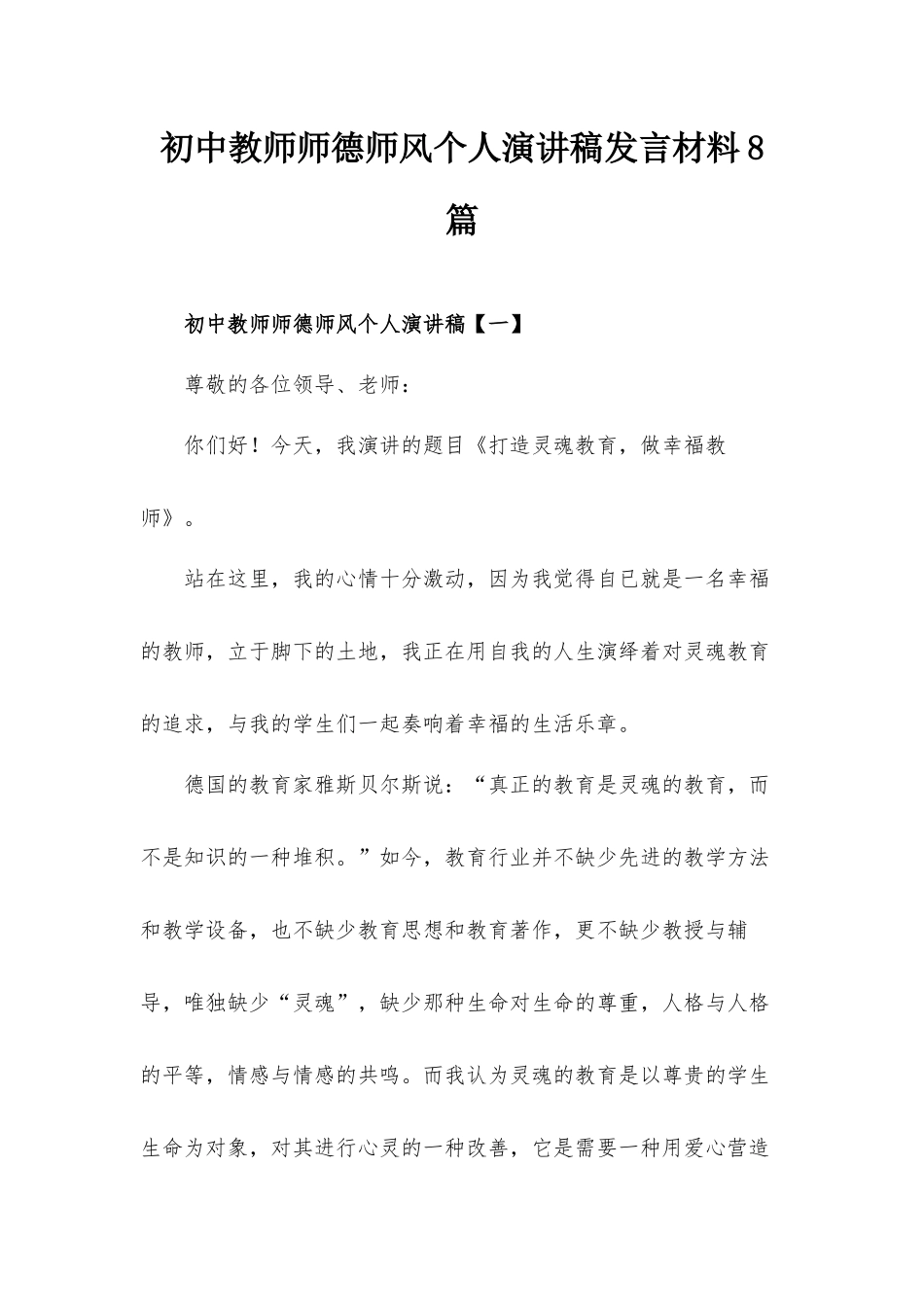 初中教师师德师风个人演讲稿发言材料8篇.docx_第1页