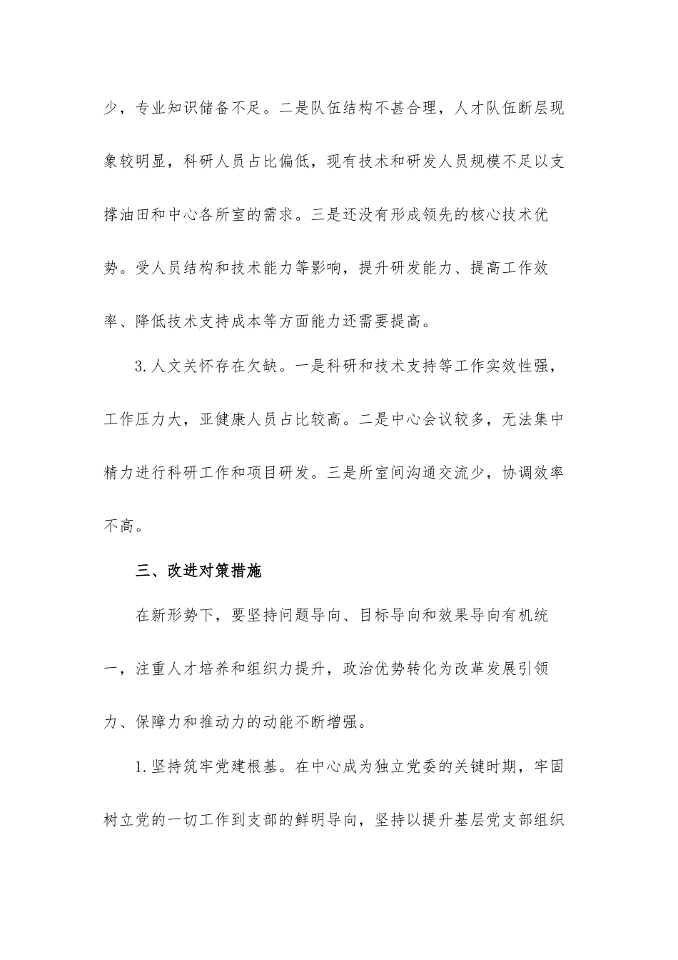 关于基层党支部2021年度调研工作情况汇报材料.docx_第3页