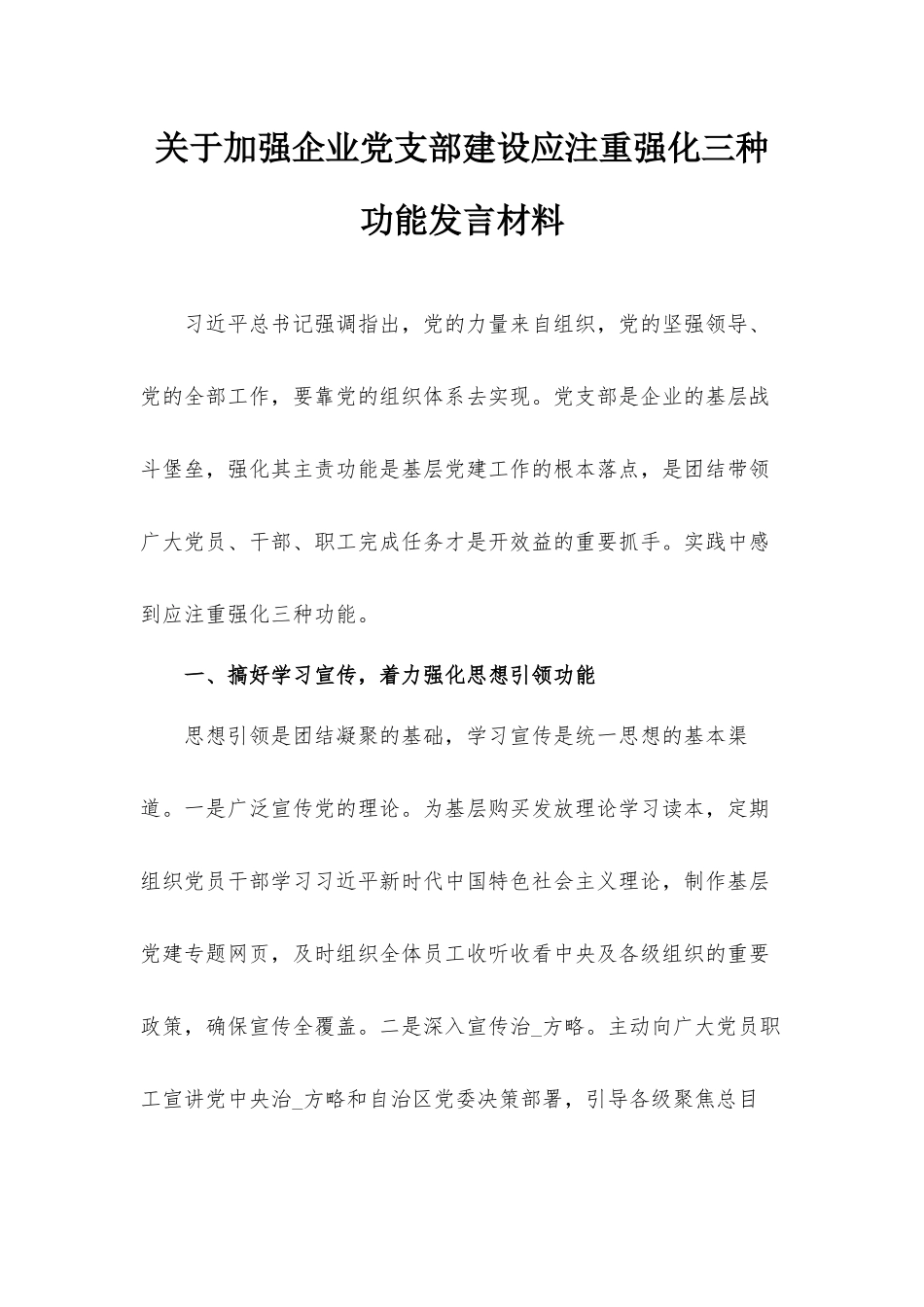 关于加强企业党支部建设应注重强化三种功能发言材料.docx_第1页