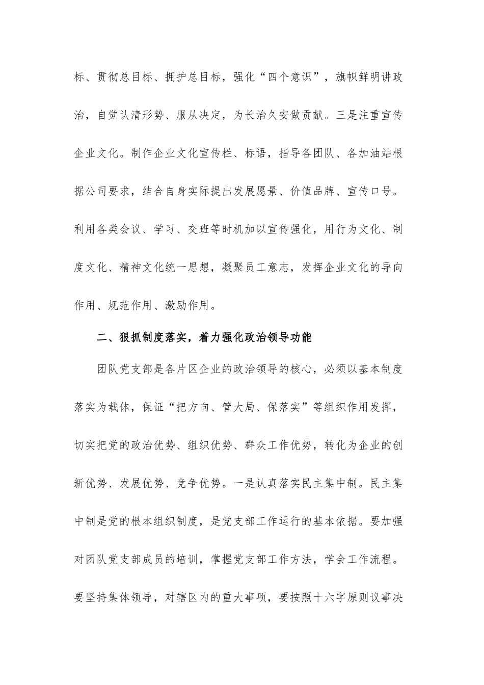 关于加强企业党支部建设应注重强化三种功能发言材料.docx_第2页