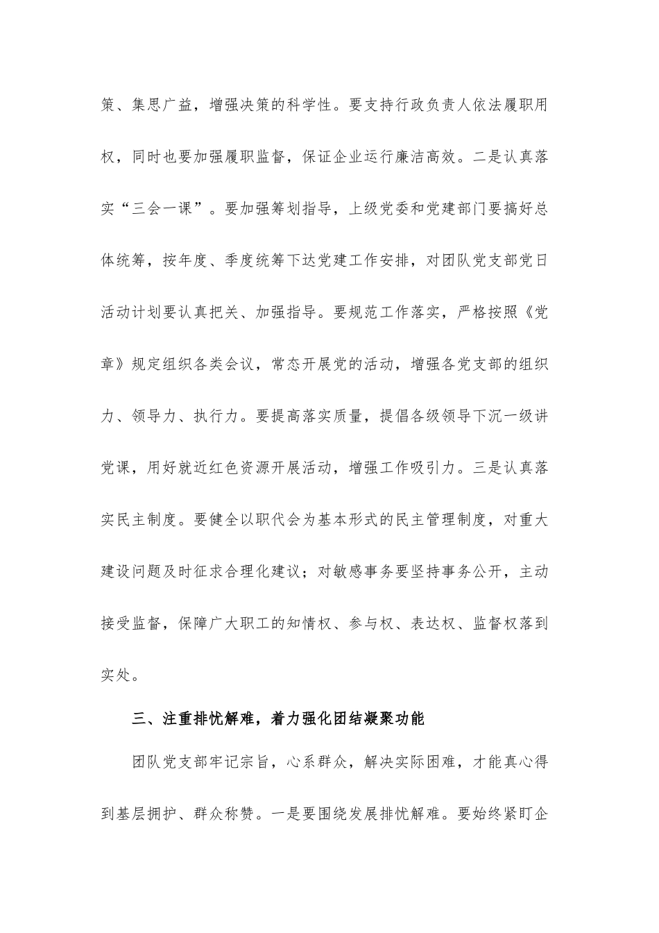 关于加强企业党支部建设应注重强化三种功能发言材料.docx_第3页