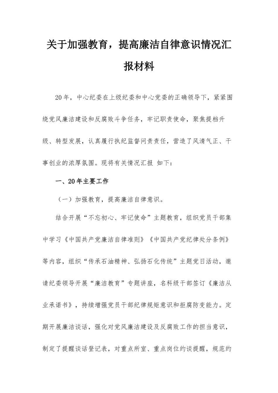 关于加强教育提高廉洁自律意识情况汇报材料.docx_第1页