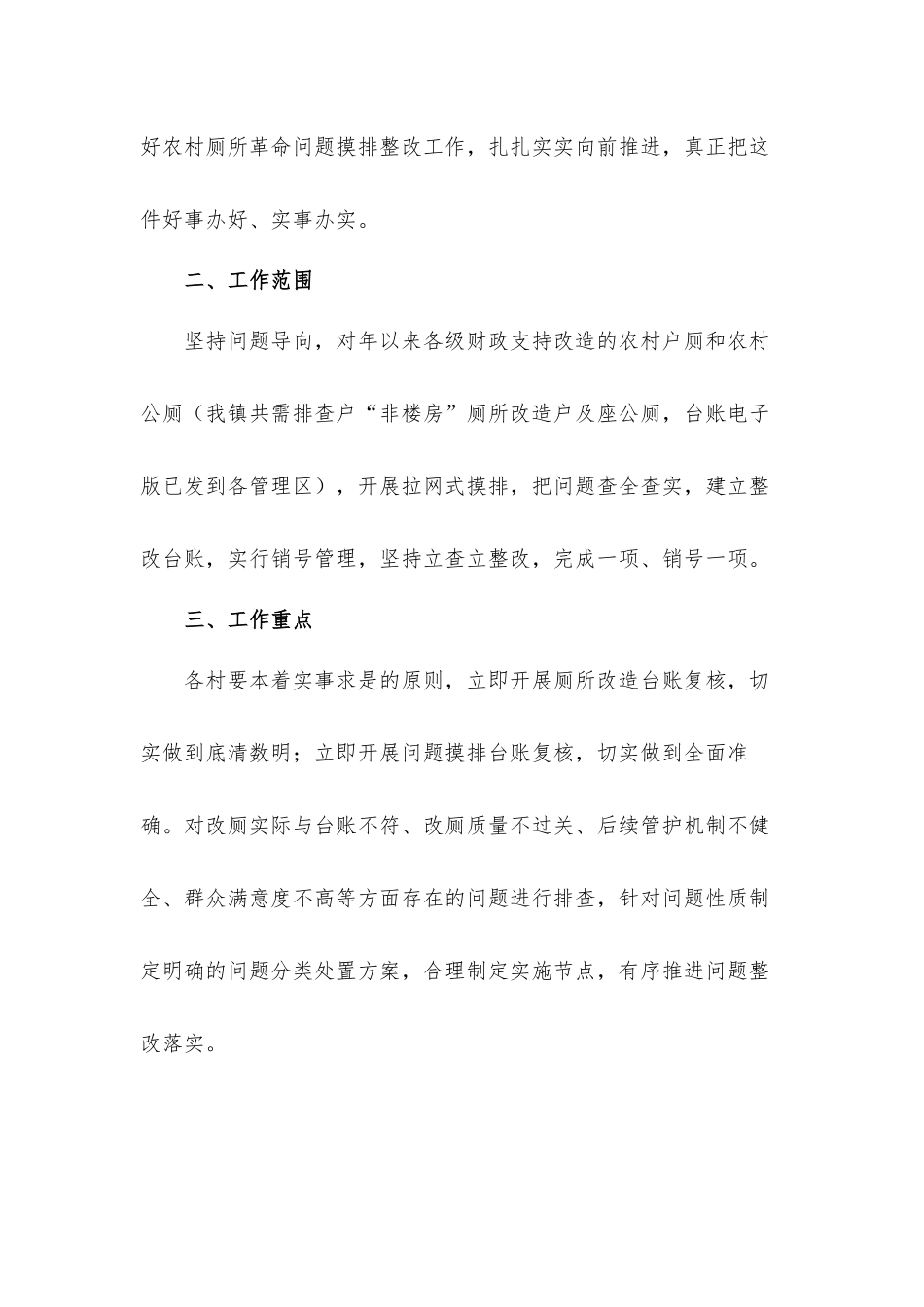 关于全力以赴抓好农村厕所革命问题摸排整改工作方案材料.docx_第2页