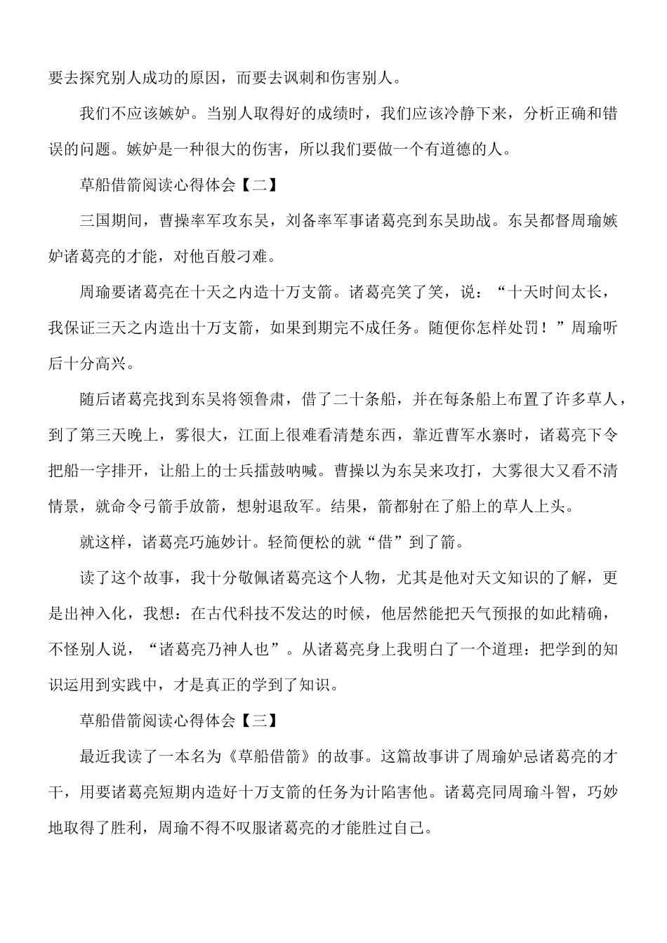 草船借箭阅读心得体会8篇.docx_第2页