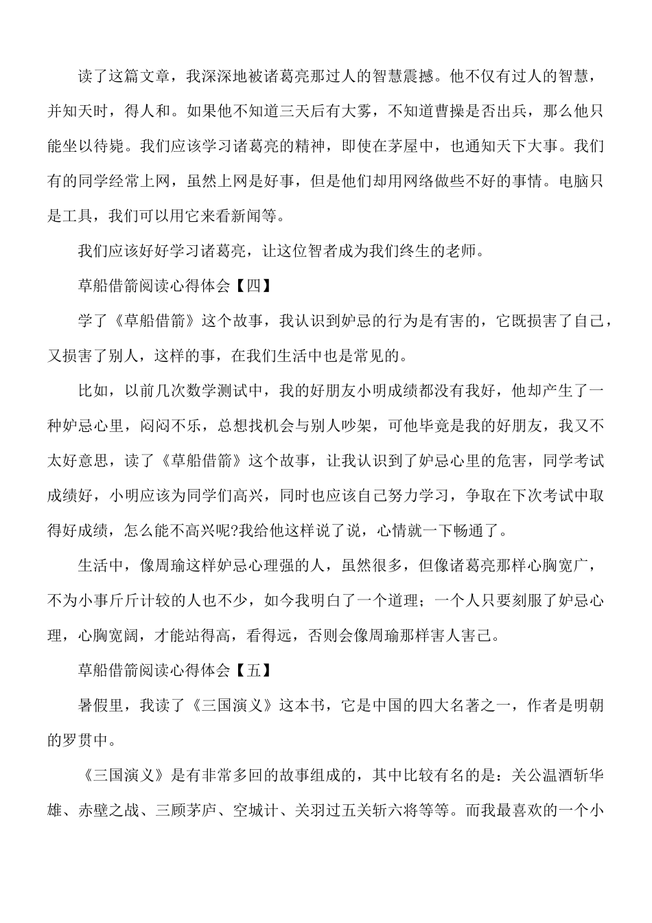 草船借箭阅读心得体会8篇.docx_第3页