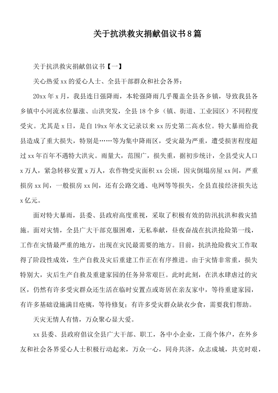 关于抗洪救灾捐献倡议书8篇.docx_第1页