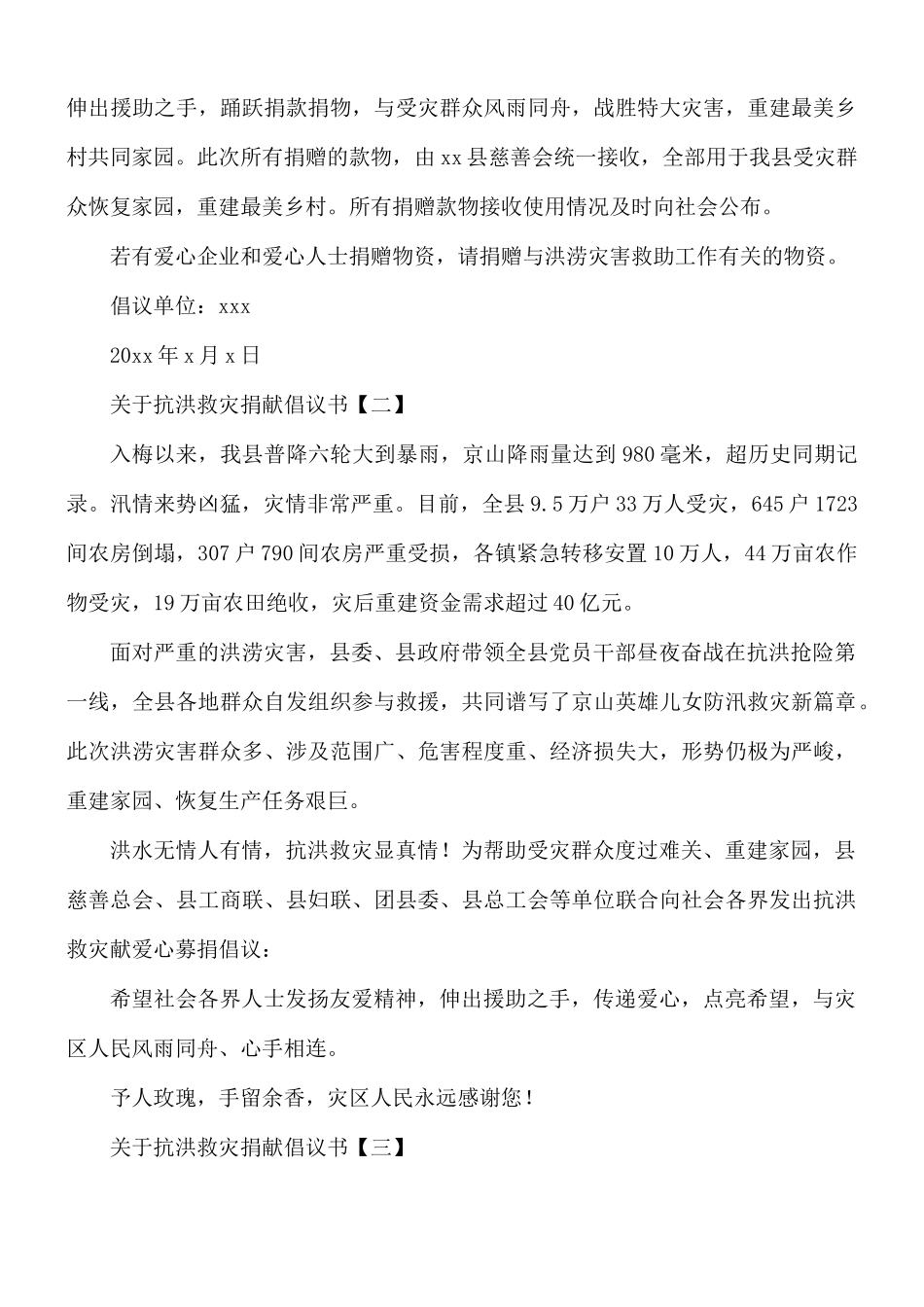 关于抗洪救灾捐献倡议书8篇.docx_第2页