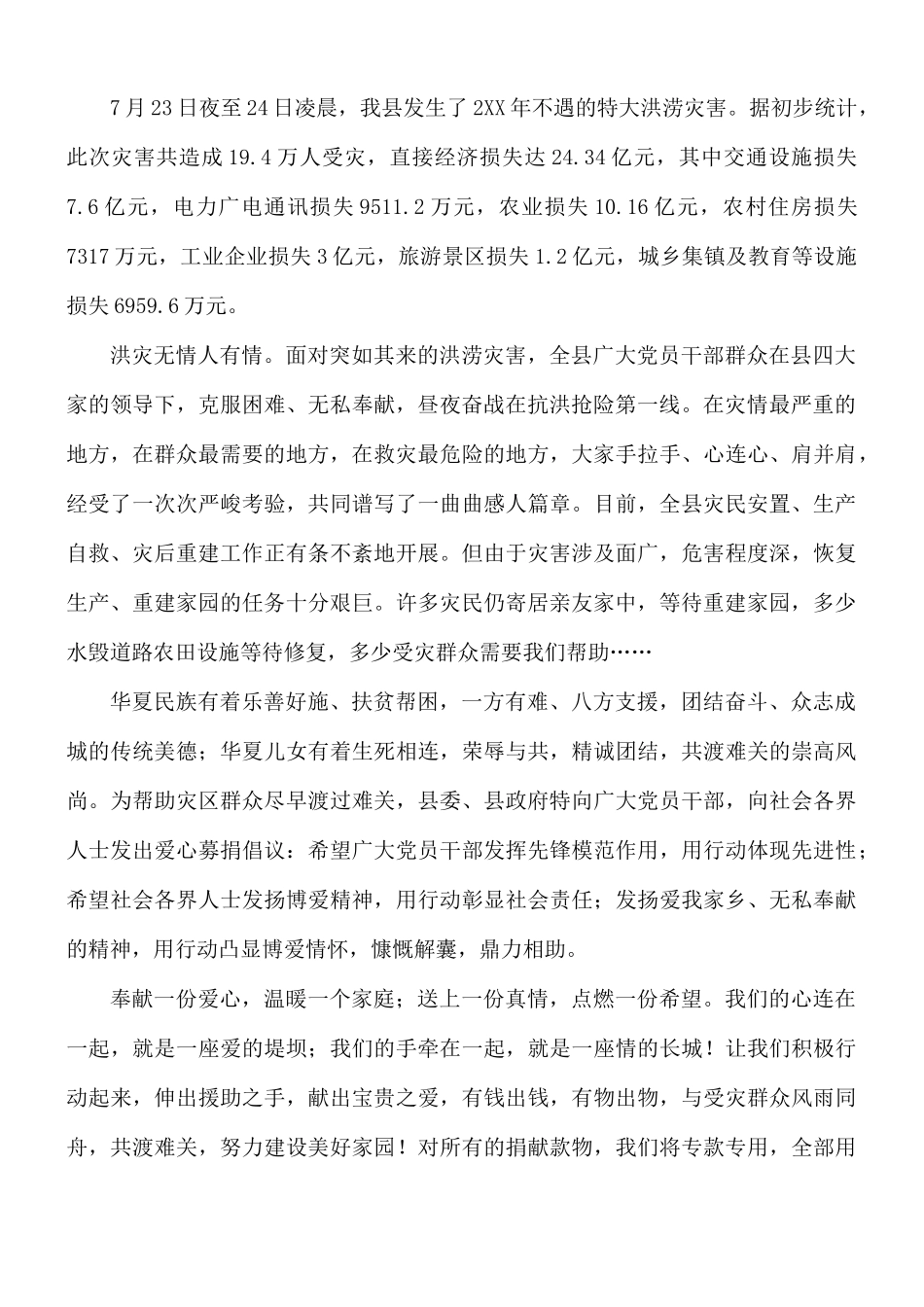 关于抗洪救灾捐献倡议书8篇.docx_第3页