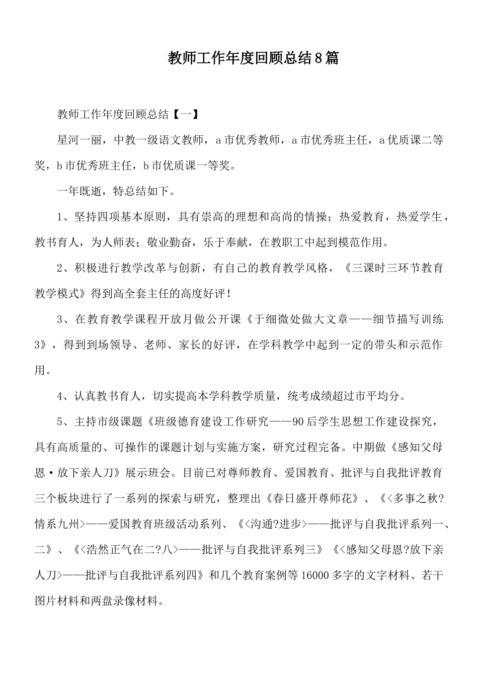 教师工作年度回顾总结8篇.docx_第1页