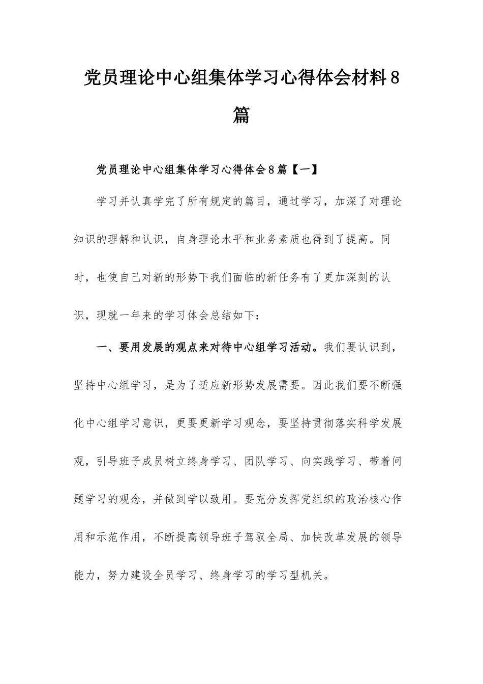 党员理论中心组集体学习心得体会材料8篇.docx_第1页